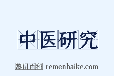 中医研究是什么意思的图片
